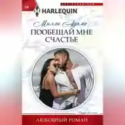 Постер книги Пообещай мне счастье