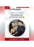 Марселла Бэлл - Пообещай лучшую ночь