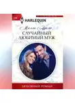 Милли Адамс - Случайный любимый муж