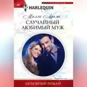 Постер книги Случайный любимый муж