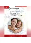 Энни Уэст - Любимый забытый муж