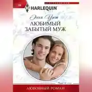 Постер книги Любимый забытый муж