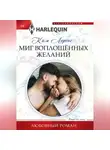 Ким Лоренс - Миг воплощенных желаний