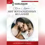 Постер книги Миг воплощенных желаний