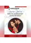 Барбара Данлоп - Месть бывшему любовнику