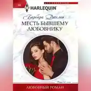 Постер книги Месть бывшему любовнику