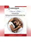 Чарлин Сэндс - Объятия придуманной невесты