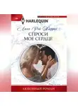 Линн Харрис - Спроси мое сердце