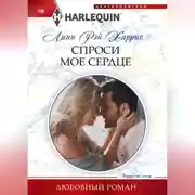 Постер книги Спроси мое сердце