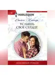 Стейси Кеннеди - Услышь свое сердце