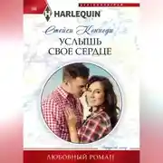Постер книги Услышь свое сердце
