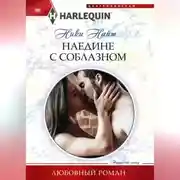 Постер книги Наедине с соблазном
