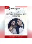 Люси Монро - Дерзкое требование невесты