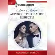 Постер книги Дерзкое требование невесты