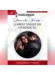Джессика Гилмор - Давно забытая нежность