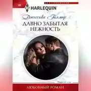 Постер книги Давно забытая нежность