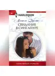 Мишель Дуглас - Свидание в Сингапуре