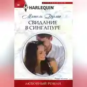 Постер книги Свидание в Сингапуре