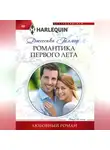 Джессика Гилмор - Романтика первого лета