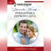 Постер книги Романтика первого лета