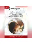 Нина Сингх - Соблазнить любой ценой