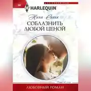 Постер книги Соблазнить любой ценой