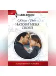 Хайди Райс - Назови меня своей