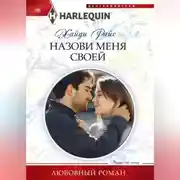 Постер книги Назови меня своей