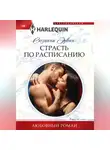 Сюзанна Эрвин - Страсть по расписанию
