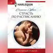 Постер книги Страсть по расписанию