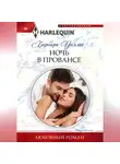 Барбара Уоллес - Ночь в Провансе