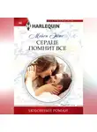 Мейси Эйтс - Сердце помнит все
