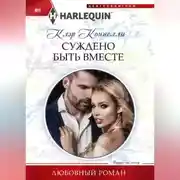 Постер книги Суждено быть вместе