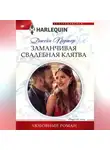 Джейн Портер - Заманчивая свадебная клятва