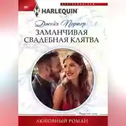 Постер книги Заманчивая свадебная клятва
