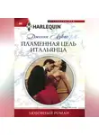 Дженни Лукас - Пламенная цель итальянца