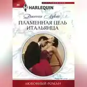 Постер книги Пламенная цель итальянца