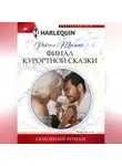 Рейчел Томас - Финал курортной сказки