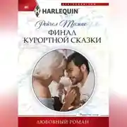 Постер книги Финал курортной сказки