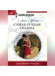 Линн Грэхем - Самая лучшая свадьба