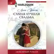 Постер книги Самая лучшая свадьба
