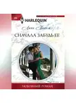 Линн Грэхем - Сначала забудь ее
