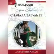 Постер книги Сначала забудь ее