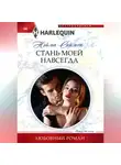 Нэйма Саймон - Стань моей навсегда