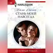 Постер книги Стань моей навсегда