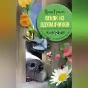 Постер книги Венок из одуванчиков