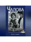 Елена Чалова - Ключ к тайне