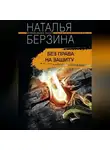 Наталья Берзина - Без права на защиту