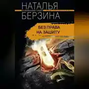Постер книги Без права на защиту