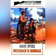 Постер книги Остаться в живых